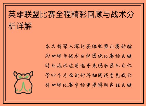 英雄联盟比赛全程精彩回顾与战术分析详解