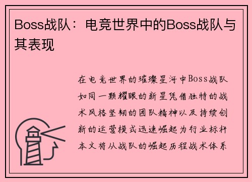 Boss战队：电竞世界中的Boss战队与其表现