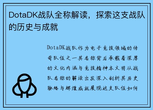 DotaDK战队全称解读，探索这支战队的历史与成就