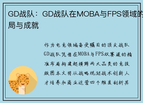 GD战队：GD战队在MOBA与FPS领域的布局与成就