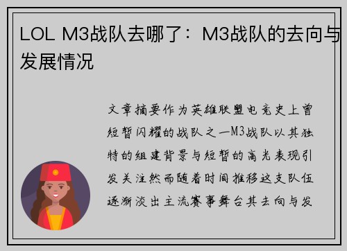 LOL M3战队去哪了：M3战队的去向与发展情况