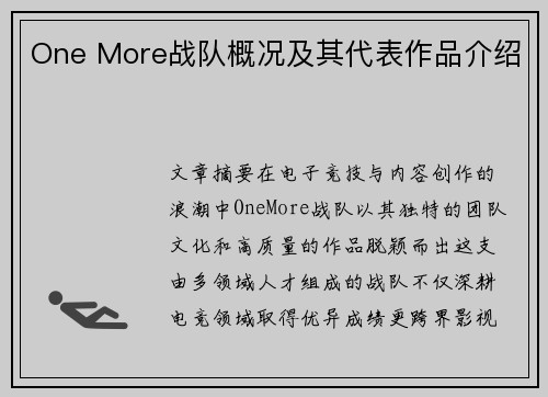 One More战队概况及其代表作品介绍