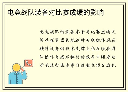 电竞战队装备对比赛成绩的影响