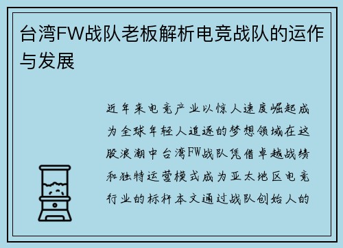 台湾FW战队老板解析电竞战队的运作与发展