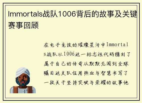 Immortals战队1006背后的故事及关键赛事回顾