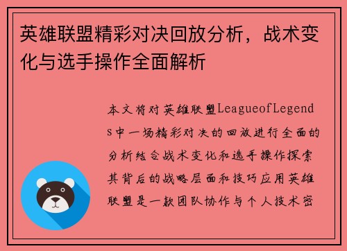 英雄联盟精彩对决回放分析，战术变化与选手操作全面解析