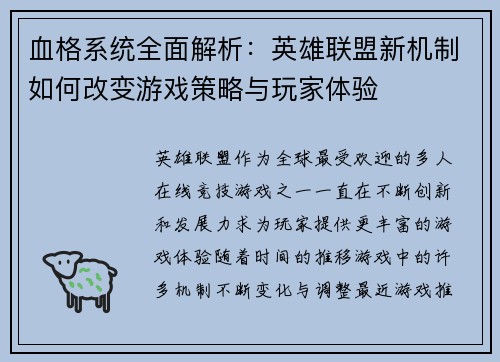 血格系统全面解析：英雄联盟新机制如何改变游戏策略与玩家体验