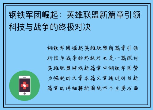 钢铁军团崛起：英雄联盟新篇章引领科技与战争的终极对决