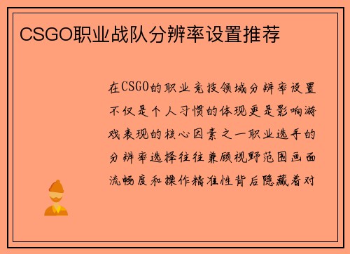 CSGO职业战队分辨率设置推荐
