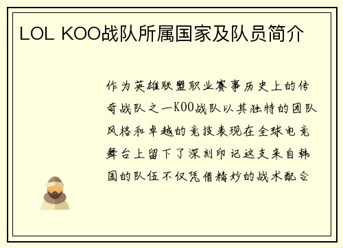LOL KOO战队所属国家及队员简介