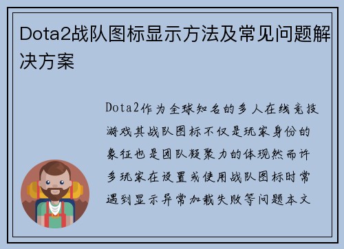 Dota2战队图标显示方法及常见问题解决方案