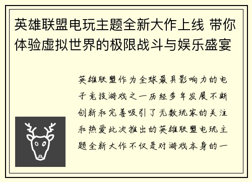 英雄联盟电玩主题全新大作上线 带你体验虚拟世界的极限战斗与娱乐盛宴