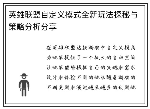 英雄联盟自定义模式全新玩法探秘与策略分析分享
