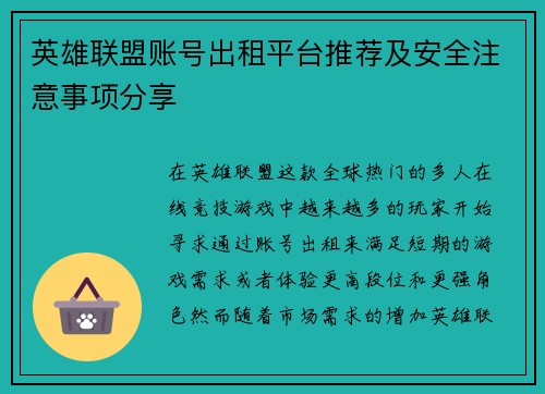 英雄联盟账号出租平台推荐及安全注意事项分享