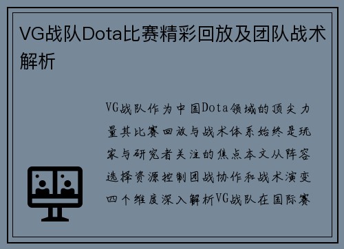 VG战队Dota比赛精彩回放及团队战术解析