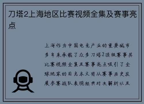 刀塔2上海地区比赛视频全集及赛事亮点