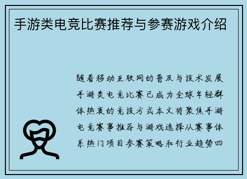 手游类电竞比赛推荐与参赛游戏介绍