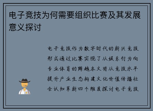 电子竞技为何需要组织比赛及其发展意义探讨