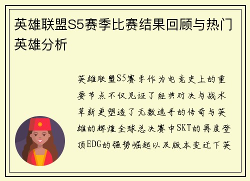 英雄联盟S5赛季比赛结果回顾与热门英雄分析