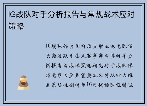 IG战队对手分析报告与常规战术应对策略