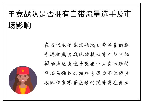 电竞战队是否拥有自带流量选手及市场影响