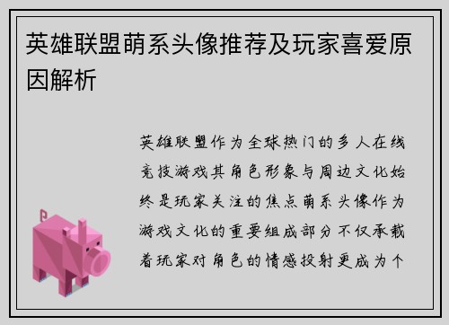 英雄联盟萌系头像推荐及玩家喜爱原因解析