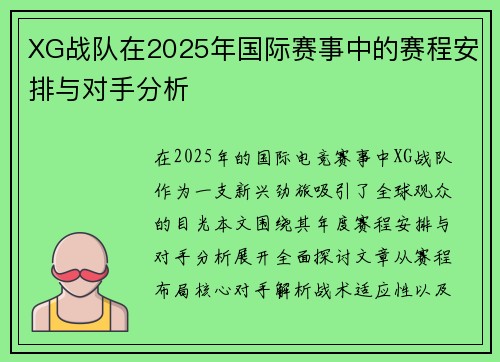 XG战队在2025年国际赛事中的赛程安排与对手分析