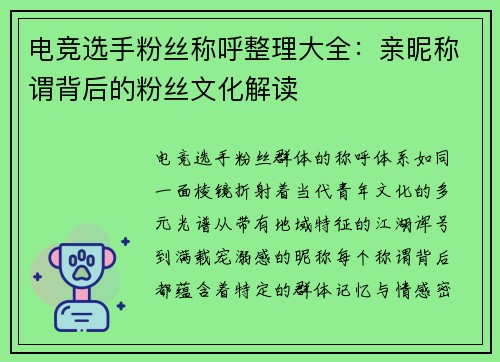 电竞选手粉丝称呼整理大全：亲昵称谓背后的粉丝文化解读
