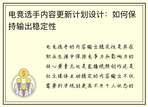 电竞选手内容更新计划设计：如何保持输出稳定性