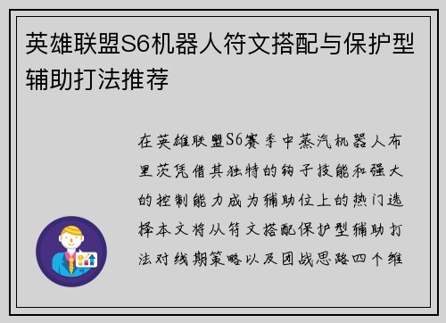 英雄联盟S6机器人符文搭配与保护型辅助打法推荐