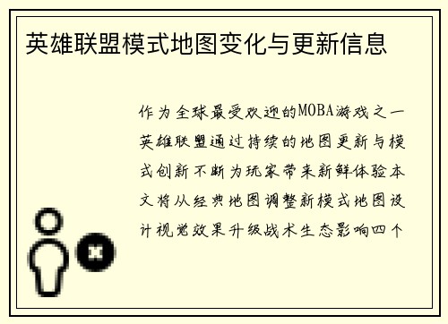 英雄联盟模式地图变化与更新信息