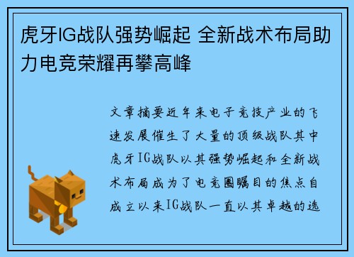 虎牙IG战队强势崛起 全新战术布局助力电竞荣耀再攀高峰