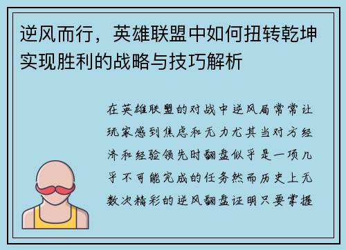 逆风而行，英雄联盟中如何扭转乾坤实现胜利的战略与技巧解析