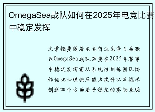 OmegaSea战队如何在2025年电竞比赛中稳定发挥