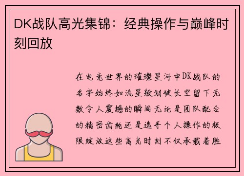DK战队高光集锦：经典操作与巅峰时刻回放