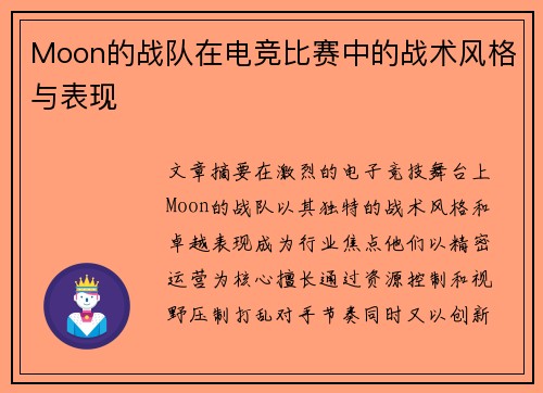 Moon的战队在电竞比赛中的战术风格与表现