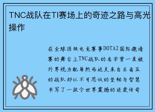 TNC战队在TI赛场上的奇迹之路与高光操作