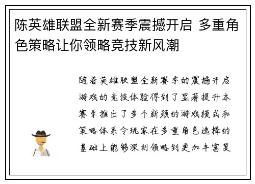 陈英雄联盟全新赛季震撼开启 多重角色策略让你领略竞技新风潮