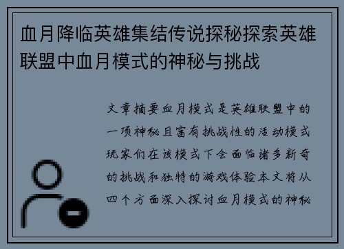血月降临英雄集结传说探秘探索英雄联盟中血月模式的神秘与挑战