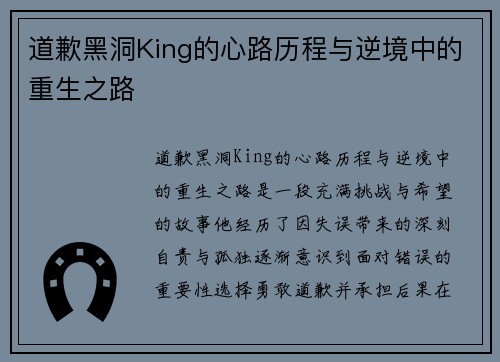 道歉黑洞King的心路历程与逆境中的重生之路