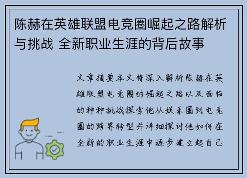 陈赫在英雄联盟电竞圈崛起之路解析与挑战 全新职业生涯的背后故事