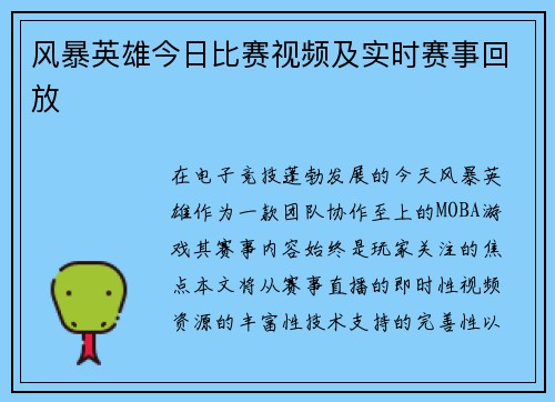 风暴英雄今日比赛视频及实时赛事回放