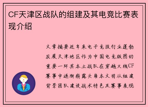 CF天津区战队的组建及其电竞比赛表现介绍