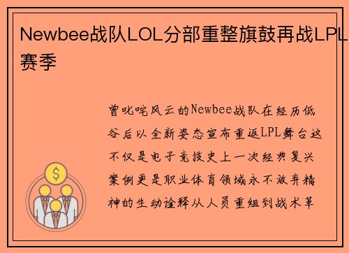 Newbee战队LOL分部重整旗鼓再战LPL赛季