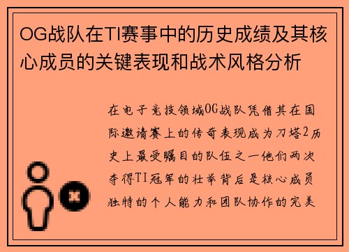 OG战队在TI赛事中的历史成绩及其核心成员的关键表现和战术风格分析