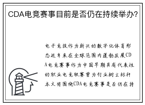 CDA电竞赛事目前是否仍在持续举办？