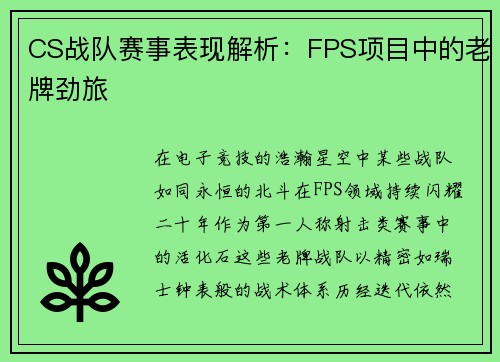 CS战队赛事表现解析：FPS项目中的老牌劲旅