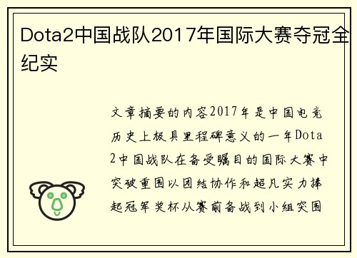 Dota2中国战队2017年国际大赛夺冠全纪实