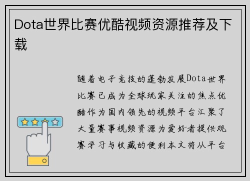 Dota世界比赛优酷视频资源推荐及下载