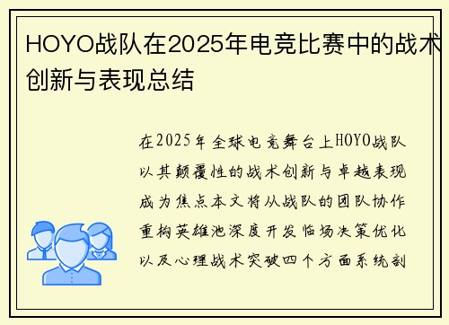 HOYO战队在2025年电竞比赛中的战术创新与表现总结